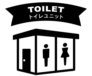 トイレユニット用